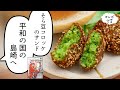 「平和の国の島崎へ」（濱田轟天／瀬下猛）のそら豆コロッケサンド（タアメイヤ）と塩入りコーヒー【マンガ飯再現】