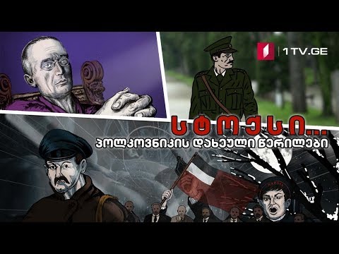 სტოქსი... პოლკოვნიკის დახეული წერილები - მერვე სერია