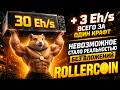 🚀 +3 EH/s ЗА ОДИН КРАФТ В ROLLERCOIN 😱 ТАКОГО ЕЩЁ НЕ БЫЛО! БЕЗ ВЛОЖЕНИЙ