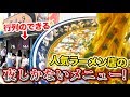 【まんしゅう】高知で行列のできる人気ラーメン店の夜メニュー食べ尽くす！【高知グルメ】