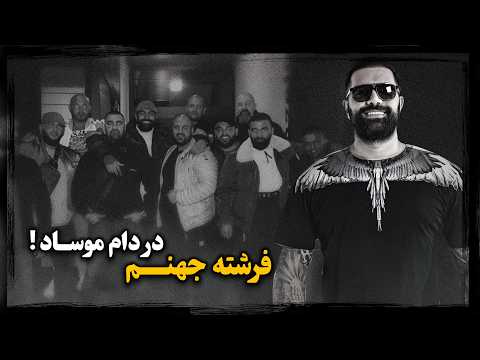 رامین یکتاپرست تبهکار بین المللی و قاتل فراری که به مهره عملیاتی سپاه قدس تبدیل شد
