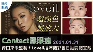 [隱形眼鏡]倖田來未監製！Loveil拉沛茹彩色日拋開箱實戴！超顯色、狠放大，台灣上市，屈臣氏唐吉軻德買得到～[Contact隱眼瘋 2021.01.31][KODA KUMI ラヴェール カラコン]