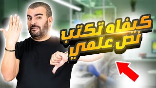 كيفاه تكتب نص علمي باكالوريا علوم الطبيعة والحياة