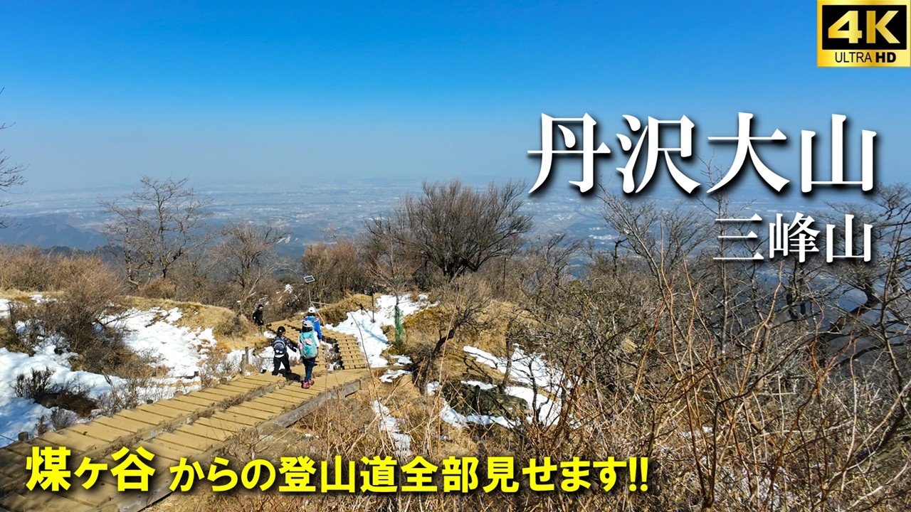 【登山体験】丹沢大山・三峰山、丹沢屈指の難路、鎖の連続を乗り越えろ！、／煤ヶ谷バス停から三峰山経由の登山道全部見せます！／2025/03