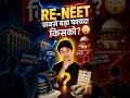 Re-NEET से सबसे ज्यादा फायदा किसको होगा? 😳🔥 #neet #reneet