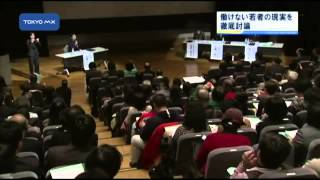 若者が羽ばたくために　働けない若者の現実を徹底討論