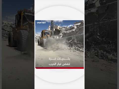 غزة: جهود لإزالة الركام وتسهيل الحركة بعد الحرب