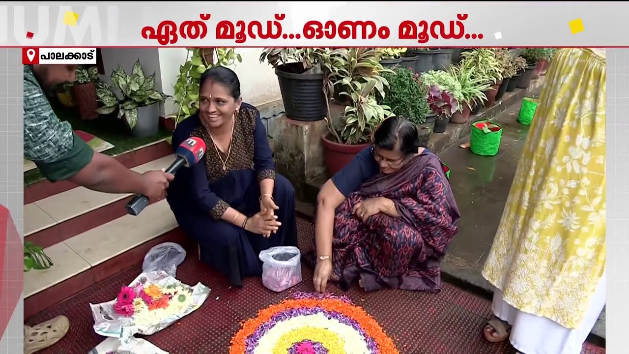 'ഈ ഓണം ഞങ്ങൾ കളറാക്കും'...ഓണത്തിന് ഒത്തുകൂടി മലയാളി കുടുംബങ്ങൾ | Palakkad | Onam