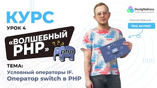 Волшебный php. УРОК 4. Условный операторы if, тернарный оператор, оператор switch в PHP