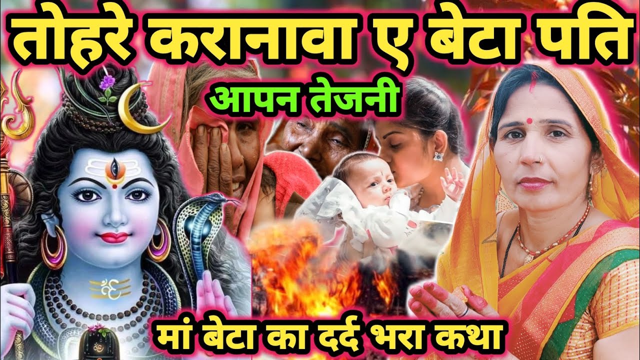 तोहरे करानावा ए बेटा|Shiv Charcha|Shiv Charcha geet|Shiv Charcha bhajan|Shiv guru Bhajan|#mahadev|