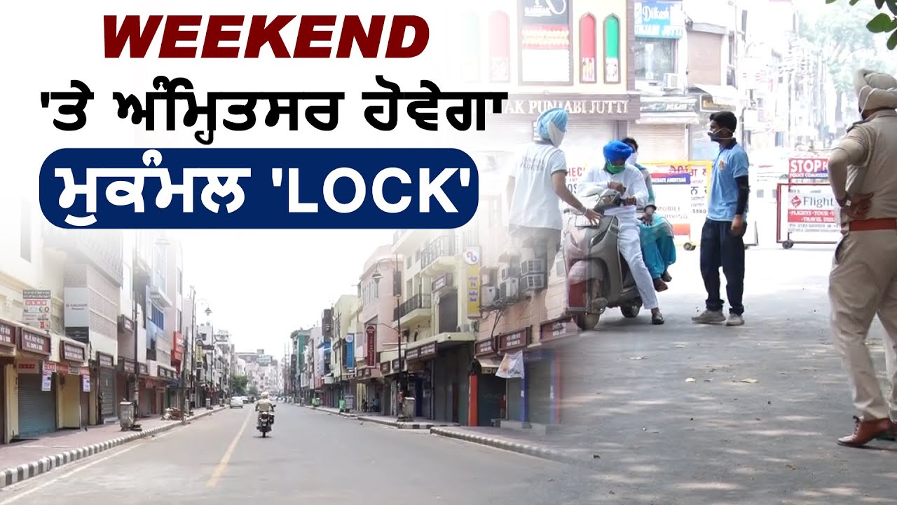 Weekend पर Amritsar में होगा Complete Lockdown