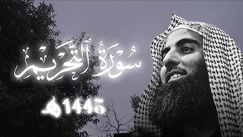 سورة التحريم -1445هـ|الشيخ محمد اللحيدان 