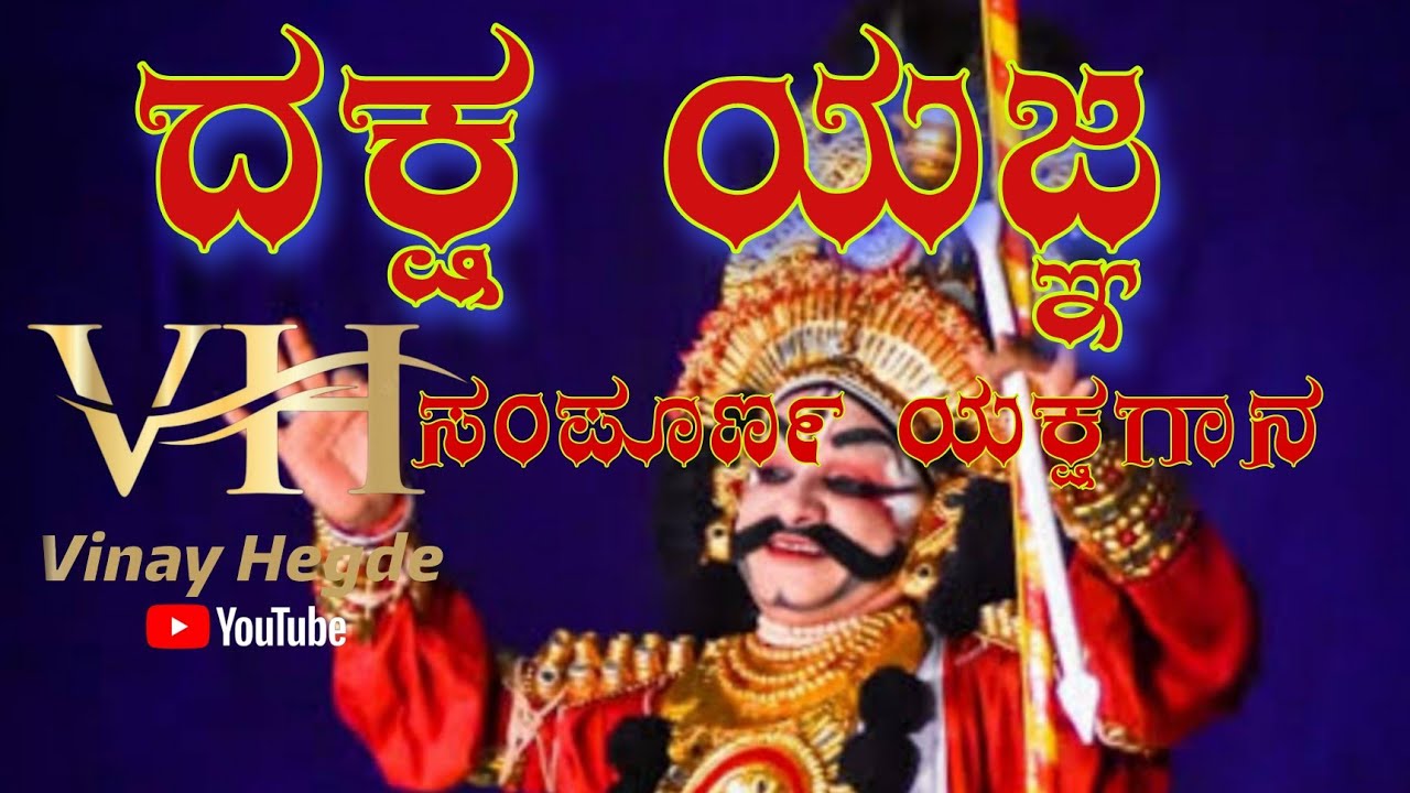 yakshagana full prasanga Daksha Yajna (ದಕ್ಷ ಯಜ್ಞ ಸಂಪೂರ್ಣ ಯಕ್ಷಗಾನ)