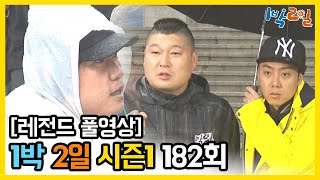 [1박2일 시즌 1] - Full 영상 (182회) /2Days & 1Night1 full VOD 182