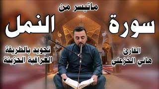 سورة النمل | قصة نبي الله سليمان مع النمل والهدهد وملكة سبأ | القارئ هاني الخزعلي