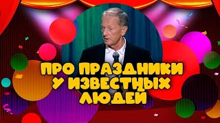 Про Праздники У Известных Людей - Михаил Задорнов | Лучшее @Zadortv #Юмор