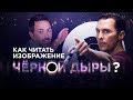 Как «читать» изображения черных дыр? [Veritasium]