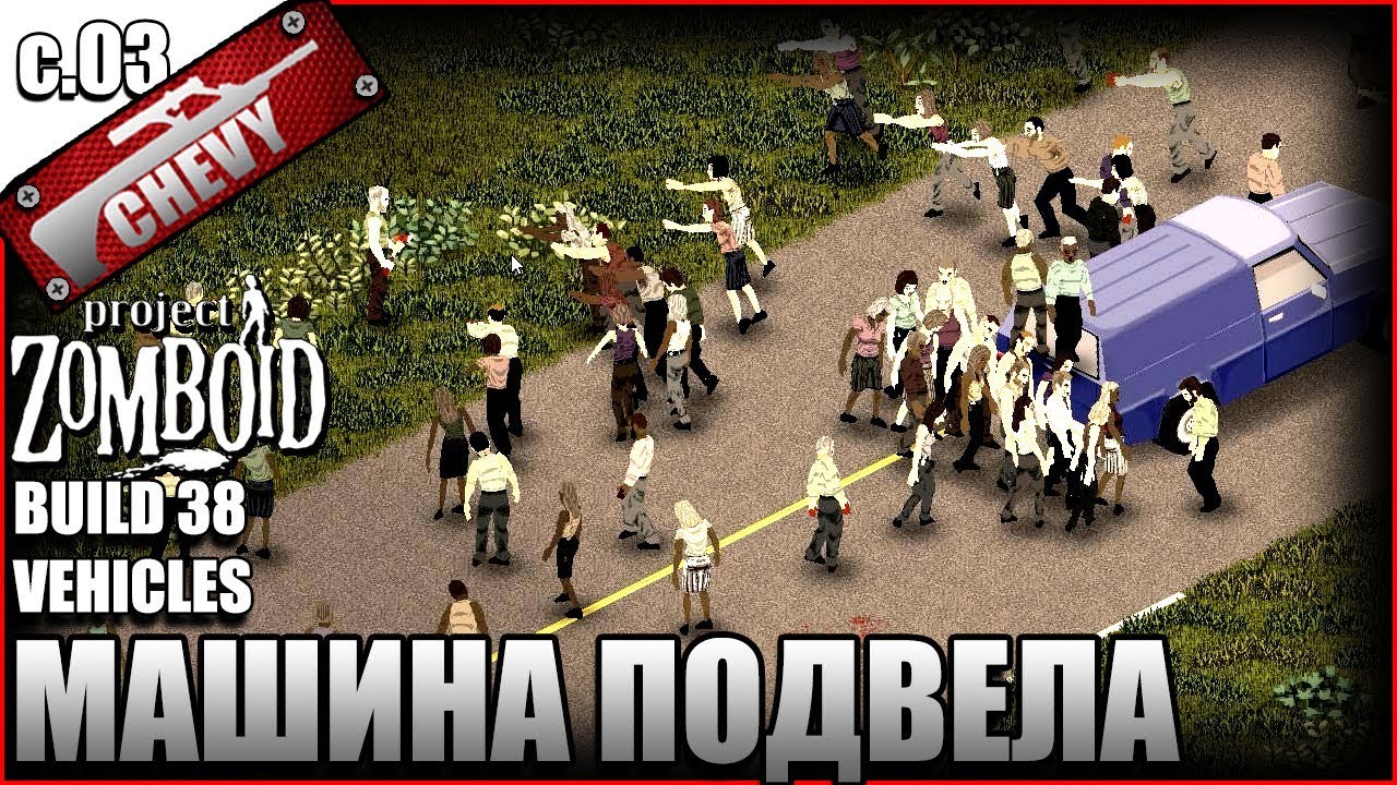 Project Zomboid build 38 - МАШИНА ПОДВЕЛА (выживание 03)