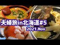 札幌グルメとベッセルイン札幌中島公園宿泊【8泊9日夫婦旅in北海道＃5】