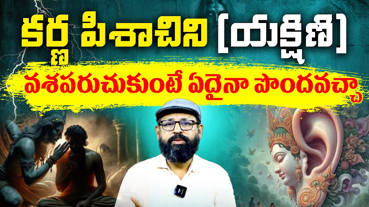 కర్ణ పిశాచి (యక్షిణి) ని వశపరుచుకుంటే ఏదైనా పొందవచ్ఛా ? | Unlocking the Secrets of Karna Pishachini