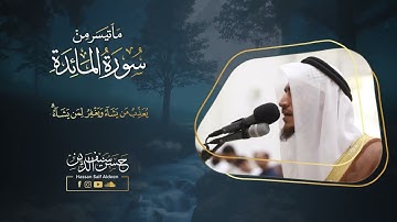 ماتيسر من سورة المائدة || حسن أشرف سيف الدين 