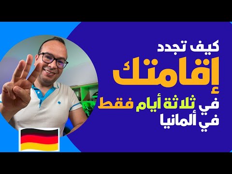 كيف تجدد إقامتك في ثلاثة أيام فقط في ألمانيا طريقة مجربة وبسيطة