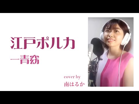 江戸ポルカ ‐ 一青窈 (cover by 南はるか)