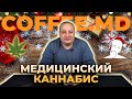 Зачем нужна легализация медицинской марихуаны? - Дмитрий Дмитриев | COFFEE.MD