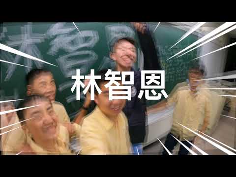 八忠林智恩優良學生競選影片
