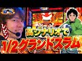 レビン スマスロモンキーターンV スロトレ 3 高シナリオで1 2グランドスラム パチマガスロマガ レビン レビン スマスロモンキーターンV スロトレ 3 高シナリオで1 2グランドスラム パチマガスロマガ レビン