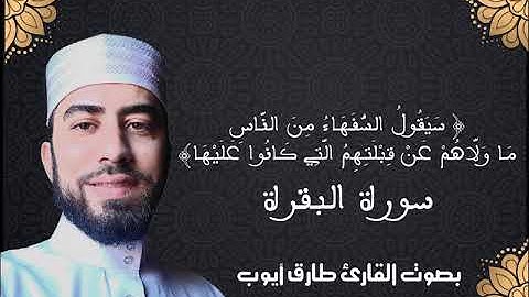 تلاوة عطرة للقارئ أيوب طارق (الربع1من ح 3 سورة البقرة)