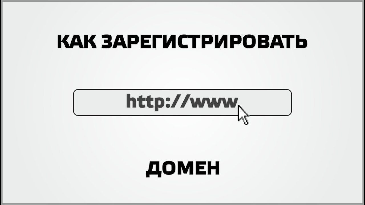 Как регистрировать рахмат 102. Зарегистрировать домен. Как зарегистрировать домен. Зарегистрированы. Зарегистрировать.