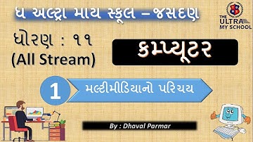 STD 11 (All Stream) || Computer || Unit 1 || Part 1 || મલ્ટીમીડિયાનો પરિચય || The Ultra My School ||
