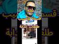 مشاركة قسمة ونصيب طلعات كدابة React اكسبلور Live قسمة نصيب ضحك دويتو رياكشن فيديو رياكت مشاركة قسمة ونصيب طلعات كدابة React اكسبلور Live قسمة نصيب ضحك دويتو رياكشن فيديو رياكت