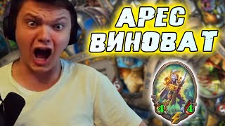 SilverName. КОСМИЧЕСКОЕ усиление. Арес помешал сыграть. Сильвернейм Hearthstone