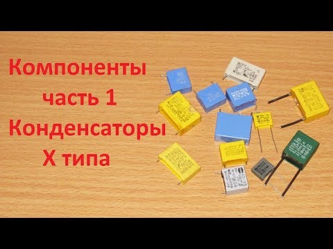 Компоненты часть 1, конденсаторы X типа.