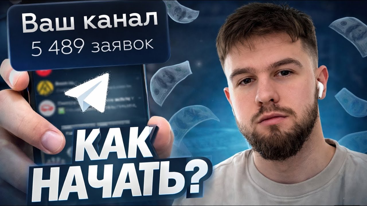 КАК НАЧАТЬ СВОЙ ТГ КАНАЛ? Ответил на самые популярные вопросы