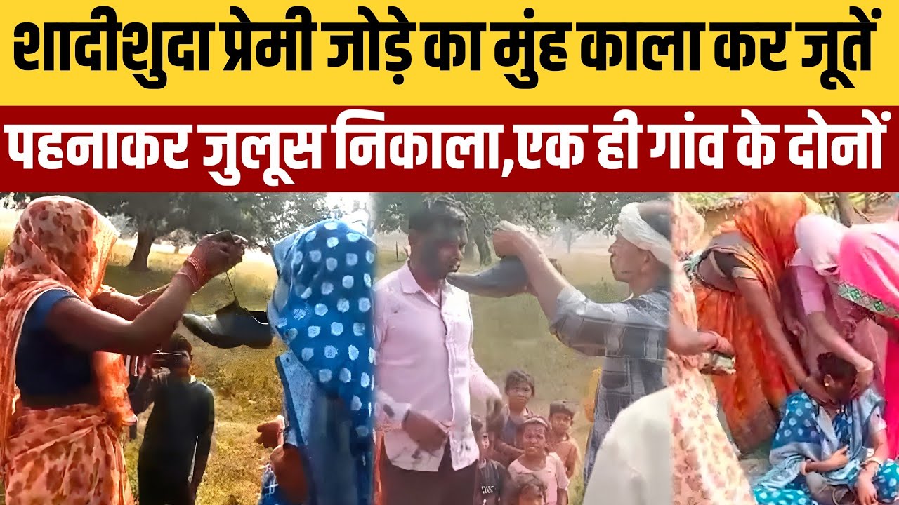 03 बच्चों की मां पति को छोड़ पड़ोसी प्रेमी के घर रहने लगी,गांव ने काला मुंह करके जूतों की माला पहनाई