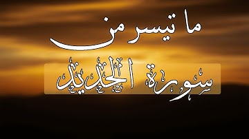كأنه يقرأ الايات بقلبه اللهم بارك || ما تيسر من سورة الحديد بصوت القارئ بلال المعناوي