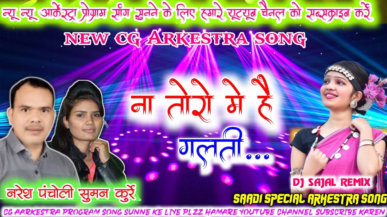 Naresh Pancholi Suman Kurrey || Na Toro Me Hai Galti || Cg Arkestra Program Song || Dj Sajal Remix