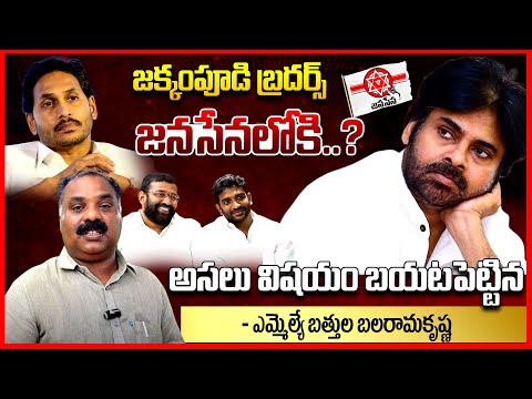 MLA Battula Balarama Krishna Gives Clarity About Jakkampudi Brothers To Join Janasena |Telugu Rajyam