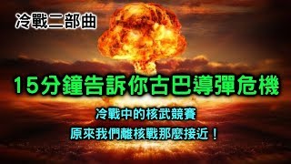 冷戰二部曲~古巴導彈危機【搞歷史010】