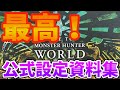 モンハンワールド公式設定資料集が控えめに言って最高だった！【モンハンワールド】