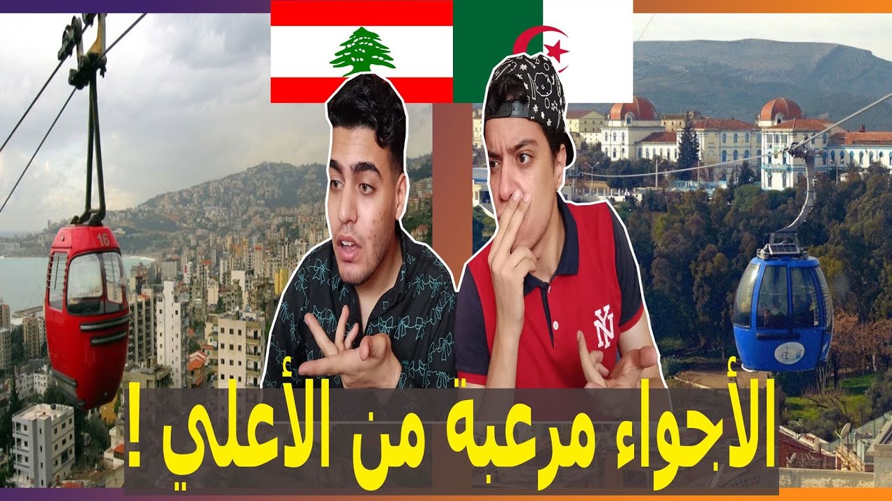 التليفريك في الجزائر و لبنان | ردة فعل مصريين علي وسيلة النقل الحضارية وروعة الأجواء بها في البلدين