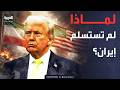 سؤال يحير ترمب لماذا لم تستسلم إيران حتى الآن