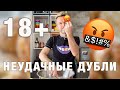 И так тоже бывает... НЕУДАЧНЫЕ ДУБЛИ видео СЫРНЫЕ БУЛОЧКИ | НЕИЗДАННОЕ #закадровщина