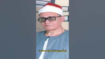 الشيخ محمد أحمد شبيب نهاوند من سورة النمل 