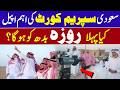 Saudi Supreme Court Ramadan 2026 Update Will First Roza Be On Wednesday 