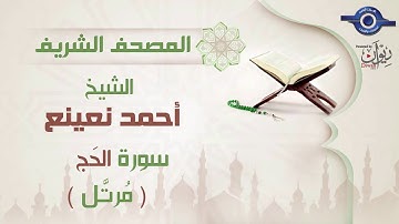 أحمد نعينع | سورة الحَج برواية حفص عن عاصم (مرتَّل)  22