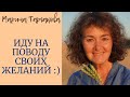 Правильно ли всегда следовать своим желаниям? Марина Таргакова